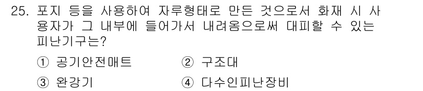 경비지도사_2차(소방학) 2017년 25번 - 정답은 2. 구조대입니다. 구조대는 사용자가 화재 시 안전하게 대피할 수... 에 관한 핵심 기출문제