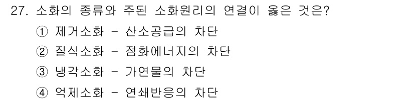 경비지도사_2차(소방학) 2017년 27번 - 소화의 종류는 주된 소화원리에 따라 나눌 수 있으며, 4번 '업체소화 -... 에 관한 핵심 기출문제