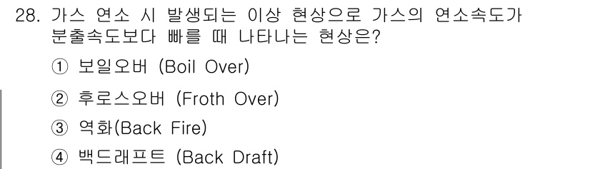경비지도사_2차(소방학) 2017년 28번 - 정답은 3번 역화(Back Fire)입니다. 가스 연소 시 발생하는 역화... 에 관한 핵심 기출문제