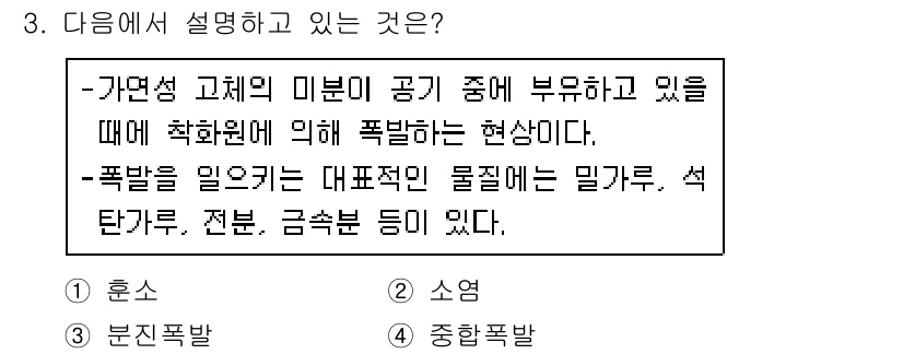 경비지도사_2차(소방학) 2017년 3번 - 정답은 3번 '분진폭발'이다. 이는 가연성 고체 미립자가 공기 중에 분산... 에 관한 핵심 기출문제