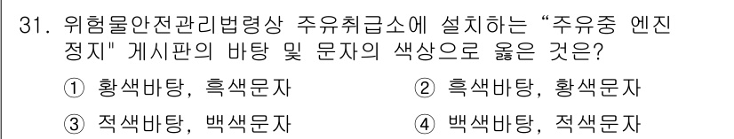 경비지도사_2차(소방학) 2017년 31번 - 주유소의 안전 관리 기준에 따라 위험물, 인화성 물질을 표시할 때 적색 ... 에 관한 핵심 기출문제