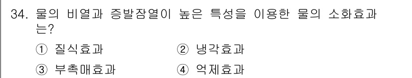 경비지도사_2차(소방학) 2017년 34번 - 정답은 2. 냉각효과입니다. 물의 비열이 높기 때문에 열을 흡수하거나 방... 에 관한 핵심 기출문제