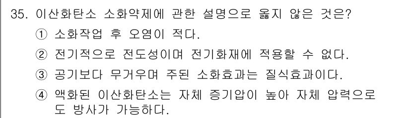 경비지도사_2차(소방학) 2017년 35번 - 전기적 요인은 소화약제의 효과에 영향을 미치지 않으며, 소화약제는 주로 ... 에 관한 핵심 기출문제