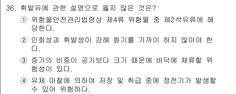 경비지도사_2차(소방학) 2017년 36번 - 3번 항목이 옳지 않은 설명입니다. 이는 유해물질의 비공식적인 안전 기준... 에 관한 핵심 기출문제
