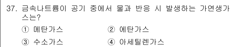 경비지도사_2차(소방학) 2017년 37번 - 정답은 3번 수소가스입니다. 금속나트륨이 물과 반응할 때 생성되는 주요 ... 에 관한 핵심 기출문제