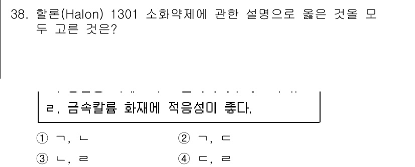 경비지도사_2차(소방학) 2017년 38번 - 할론(Halon) 1301은 주로 전자기기와 같은 중요한 장비를 보호하는... 에 관한 핵심 기출문제