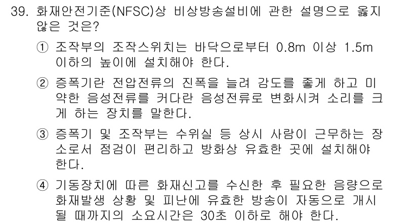 경비지도사_2차(소방학) 2017년 39번 - 정답 4는 '기동국의 경우 화재실제 발생 후 피난 시 자동으로 기계식 알... 에 관한 핵심 기출문제