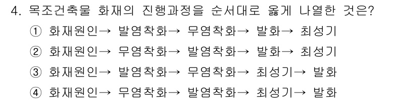 경비지도사_2차(소방학) 2017년 4번 - 화재가 발생하면 먼저 발연화로 연기가 확산되며, 이후 무연착화로 불이 붙... 에 관한 핵심 기출문제