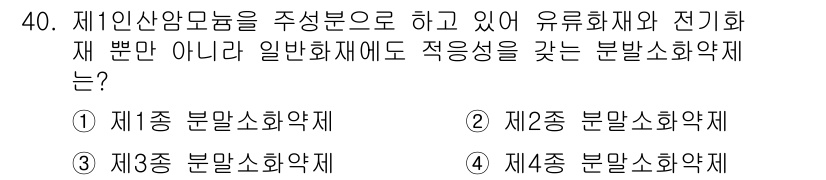 경비지도사_2차(소방학) 2017년 40번 - 정답인 이유는 제1종 분말소화약제는 일반화재뿐만 아니라 유류화재와 전기화... 에 관한 핵심 기출문제