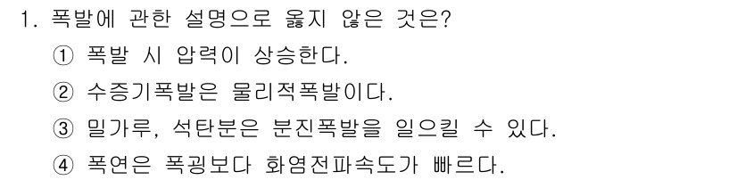 경비지도사_2차(소방학) 2018년 1번 - 4번은 폭발의 물리적 성질과 관련된 설명이 아닌 잘못된 진술입니다. 폭발... 에 관한 핵심 기출문제