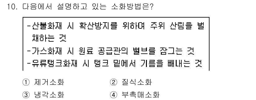 경비지도사_2차(소방학) 2018년 10번 - . 산불화재 시 확산방지를 위해 주위 산림을 벌채하는 것.

산불화재에서... 에 관한 핵심 기출문제