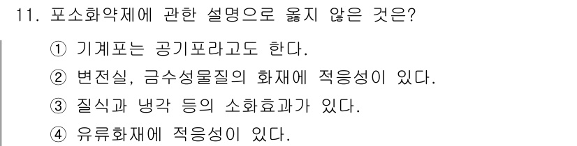 경비지도사_2차(소방학) 2018년 11번 - 포소화약제는 주로 유류화재에 적합한 소화약제로, 기계포는 공기포라고도 불... 에 관한 핵심 기출문제