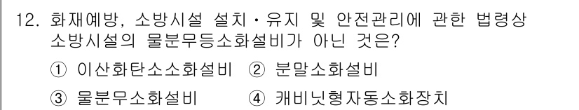 경비지도사_2차(소방학) 2018년 12번 - 정답은 4. 캐비닛형저장소화기입니다. 캐비닛형저장소화기는 소방시설이 아닌... 에 관한 핵심 기출문제