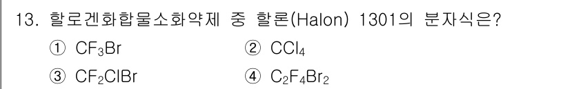 경비지도사_2차(소방학) 2018년 13번 - 정답은 ① CF₃Br입니다. 할론(Halon) 1301은 브롬 함유 화합... 에 관한 핵심 기출문제
