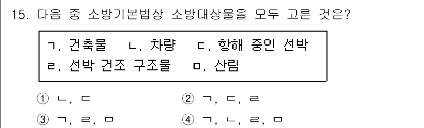 경비지도사_2차(소방학) 2018년 15번 - 소방기본법상 소방대상물은 특정 규정을 따르며, 주로 화재 예방과 안전 관... 에 관한 핵심 기출문제
