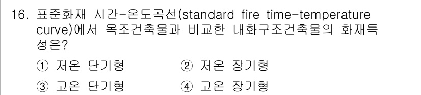 경비지도사_2차(소방학) 2018년 16번 - 표준화된 시간-온도 곡선에서 목조 건축물의 특성은 '고온 장기형'입니다.... 에 관한 핵심 기출문제