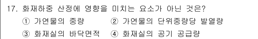 경비지도사_2차(소방학) 2018년 17번 - 화재실의 공기 공급량은 화재 발생 후 화재의 세기와 진행에 영향을 미치지... 에 관한 핵심 기출문제