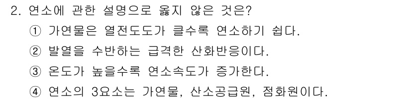 경비지도사_2차(소방학) 2018년 2번 - 가열물은 열전도성이 없기 때문에 열이 고르게 전달되지 않으며, 열전도도가... 에 관한 핵심 기출문제