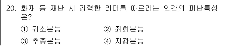 경비지도사_2차(소방학) 2018년 20번 - 정답은 ③ 추종본능입니다. 화재와 같은 위기 상황에서는 사람들은 주변의 ... 에 관한 핵심 기출문제