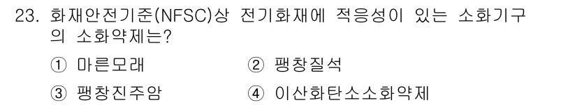 경비지도사_2차(소방학) 2018년 23번 - 전기 화재에 적용성이 있는 소화약제로는 마른모래가 있습니다. 마른모래는 ... 에 관한 핵심 기출문제