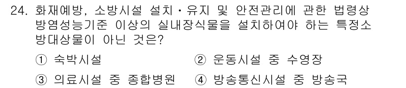 경비지도사_2차(소방학) 2018년 24번 - 화재예방과 소방시설 설치 및 유지 안전관리에 관한 법령상 특정소방대상물은... 에 관한 핵심 기출문제