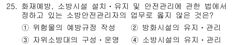 경비지도사_2차(소방학) 2018년 25번 - 화재예방 및 소방시설에 관한 법령에서 소방안전 관리자의 주요 업무는 화재... 에 관한 핵심 기출문제