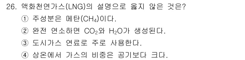 경비지도사_2차(소방학) 2018년 26번 - 정답은 4번이다. 액화천연가스(LNG)의 경우, 상온에서 가스 상태이며,... 에 관한 핵심 기출문제