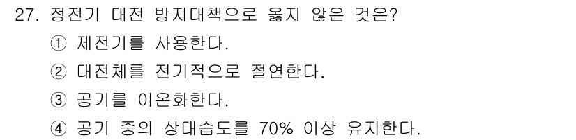 경비지도사_2차(소방학) 2018년 27번 - 정전기 대전 방지대책 중 "공기를 이용한다"는 방법은 일반적으로 정전기 ... 에 관한 핵심 기출문제
