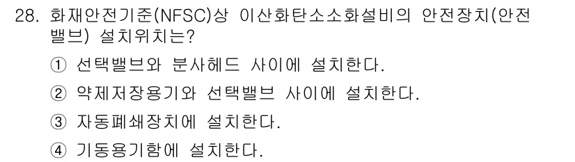 경비지도사_2차(소방학) 2018년 28번 - 화재안전기준에 따르면, 안전장치(안전 밸브)는 일반적으로 약재 저장 용기... 에 관한 핵심 기출문제