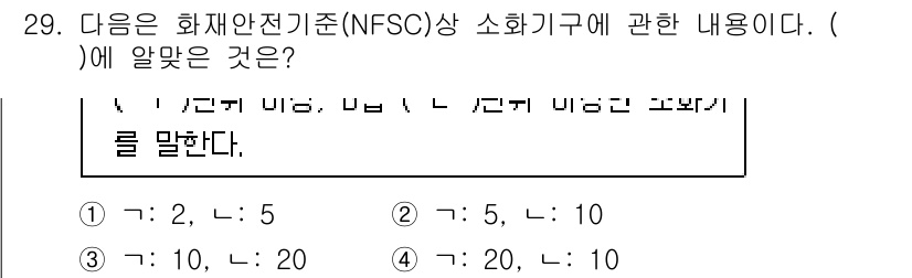 경비지도사_2차(소방학) 2018년 29번 - 소방학에서 화재 안전 기준에 따르면, NFSC 상의 소화기구는 주로 소화... 에 관한 핵심 기출문제
