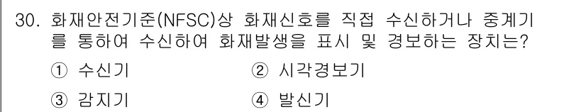 경비지도사_2차(소방학) 2018년 30번 - 정답은 1번 수신기입니다. 수신기는 화재안전기준에 따라 화재신호를 감지하... 에 관한 핵심 기출문제