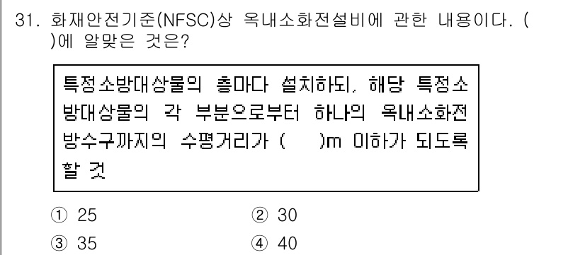 경비지도사_2차(소방학) 2018년 31번 - . 

핵심 해설: NFSC 기준에 따르면, 특정 소방대상물의 총 마다 ... 에 관한 핵심 기출문제
