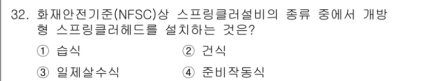 경비지도사_2차(소방학) 2018년 32번 - 스프링클러헤드는 소방시설의 중요한 구성 요소로, 화재 발생 시 자동으로 ... 에 관한 핵심 기출문제