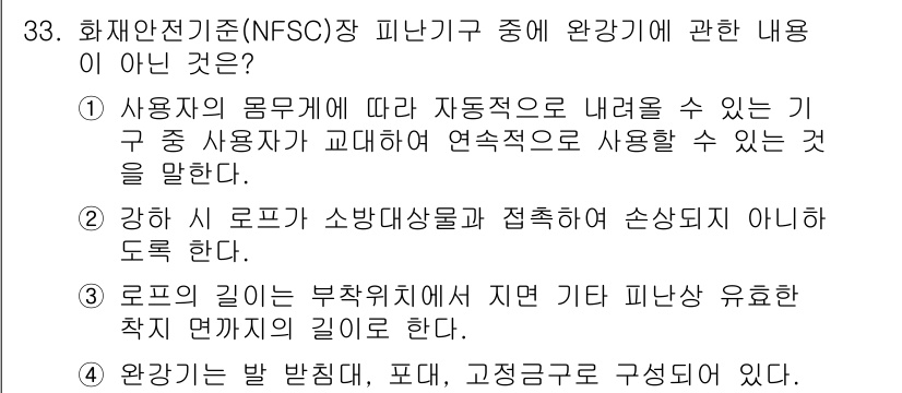 경비지도사_2차(소방학) 2018년 33번 - 정답이 4인 이유는 완강한 발을 방지하기 위해 피난기구는 특정 구조에 따... 에 관한 핵심 기출문제