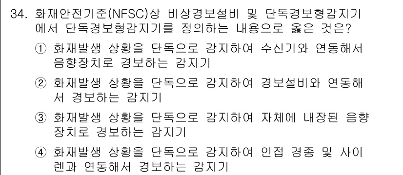 경비지도사_2차(소방학) 2018년 34번 - 3번이 정답인 이유는 화재 발생 상황에서 자체적으로 상황을 감지하고 일관... 에 관한 핵심 기출문제