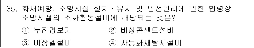 경비지도사_2차(소방학) 2018년 35번 - 소방시설의 소화활동설비는 화재 발생 시 불을 끄기 위한 장치로, 소방안전... 에 관한 핵심 기출문제