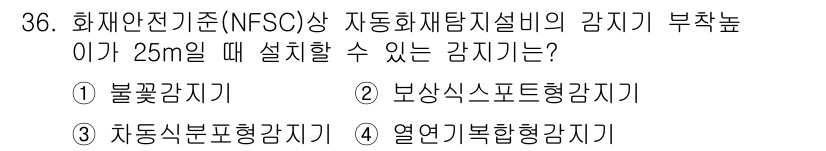 경비지도사_2차(소방학) 2018년 36번 - . 불꽃감지기

불꽃감지기는 화재 발생 시 신속하게 반응하며, 설치 높이... 에 관한 핵심 기출문제