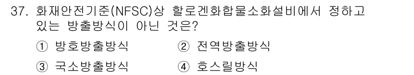 경비지도사_2차(소방학) 2018년 37번 - 정답은 1번 '방호방법방식'입니다. NFSC에서 정하는 방출방식은 주로 ... 에 관한 핵심 기출문제
