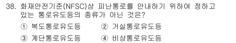 경비지도사_2차(소방학) 2018년 38번 - 비상통로유도등은 화재 시 피난 유도 역할을 하지 않으며, 이와 관련된 통... 에 관한 핵심 기출문제