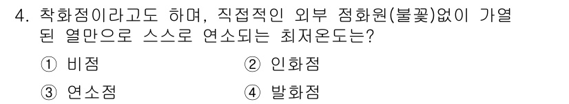 경비지도사_2차(소방학) 2018년 4번 - . 발화점  
발화점은 연소가 시작되는 최소 온도로, 자가연소가 아닌 외... 에 관한 핵심 기출문제