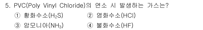 경비지도사_2차(소방학) 2018년 5번 - PVC(Poly Vinyl Chloride)의 연소시 발생하는 가스는 염... 에 관한 핵심 기출문제