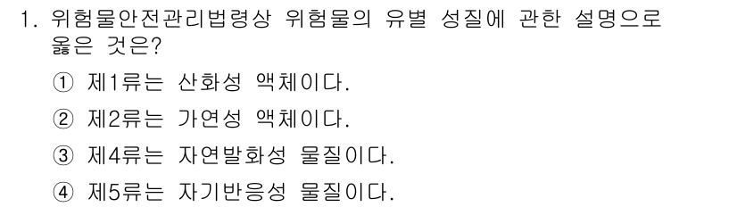 경비지도사_2차(소방학) 2019년 1번 - 위험물 안전 관리나 법령상 위험물의 유병 성질에 대한 설명 중, 제4항인... 에 관한 핵심 기출문제