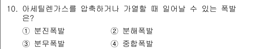 경비지도사_2차(소방학) 2019년 10번 - 아세틸렌가스를 압축하거나 기열할 때 발생할 수 있는 폭발은 "분해폭발"입... 에 관한 핵심 기출문제