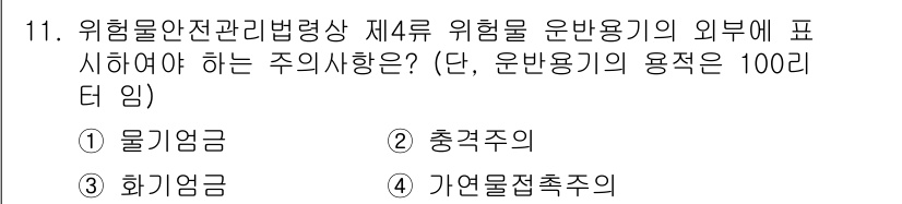 경비지도사_2차(소방학) 2019년 11번 - 정답은 3번 '화기엄금'입니다. 화기엄금은 위험물의 저장 및 취급 시 화... 에 관한 핵심 기출문제