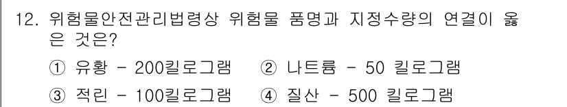 경비지도사_2차(소방학) 2019년 12번 - 정답인 3번 "질산 - 500 칼로그램"은 질산이 위험물 안전 관리법에 ... 에 관한 핵심 기출문제