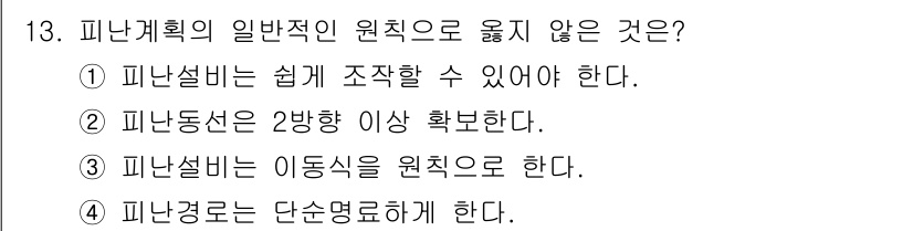 경비지도사_2차(소방학) 2019년 13번 - 피난계획의 일반적인 원칙으로 옳지 않은 것은 3번입니다. 피난설비는 이동... 에 관한 핵심 기출문제