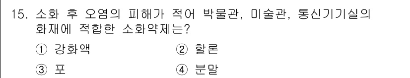 경비지도사_2차(소방학) 2019년 15번 - 소화 후 오염의 피해를 최소화하기 위해 민감한 화재재에 적합한 소화약제는... 에 관한 핵심 기출문제