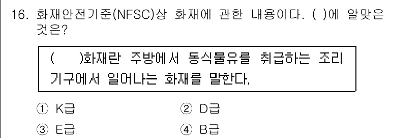 경비지도사_2차(소방학) 2019년 16번 - 최고의 안전 기준인 NFSC에 따르면, 화재란 특정 지역 내에서 발생하는... 에 관한 핵심 기출문제