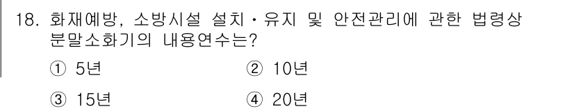 경비지도사_2차(소방학) 2019년 18번 - 화재예방 및 소방시설 설계·유지와 안전관리에 관한 법령상 소방시설의 사용... 에 관한 핵심 기출문제