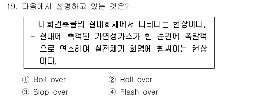 경비지도사_2차(소방학) 2019년 19번 - 정답은 4번 "Flash over"이다. 이 현상은 실내에서 화재가 발생... 에 관한 핵심 기출문제